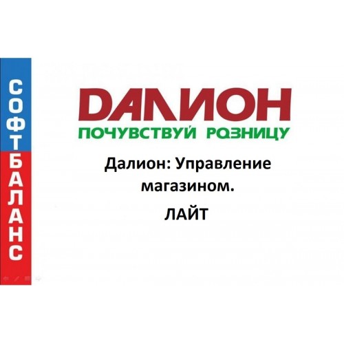 ДАЛИОН: Управление магазином. ЛАЙТ купить в Пятигорске